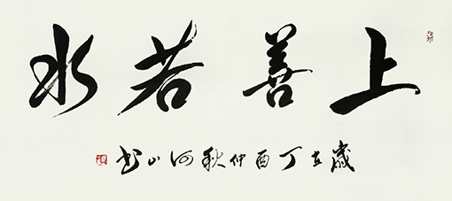 《上善若水》.jpg