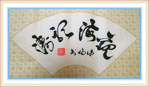 《观海听涛》规格：69x34cm 价格：2000元一幅.jpg