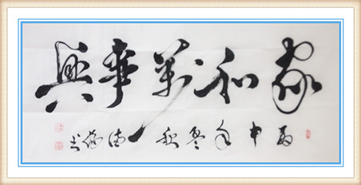 《家和万事兴》规格：138x69cm 价格：3000元一幅.jpg