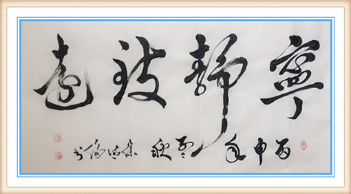 《宁静致远》 规格：138x69cm 价格：4000元.jpg