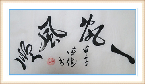 《一帆风顺》规格：69x34cm 价格：2000元一幅.jpg