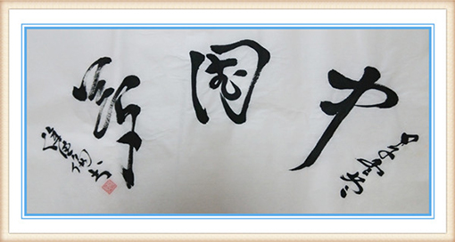 《中国梦》规格：69x34cm 价格：2000元.jpg