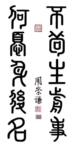 《不苟生前事》价格：面议.jpg