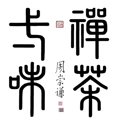 《禅茶一味》价格：面议.jpg