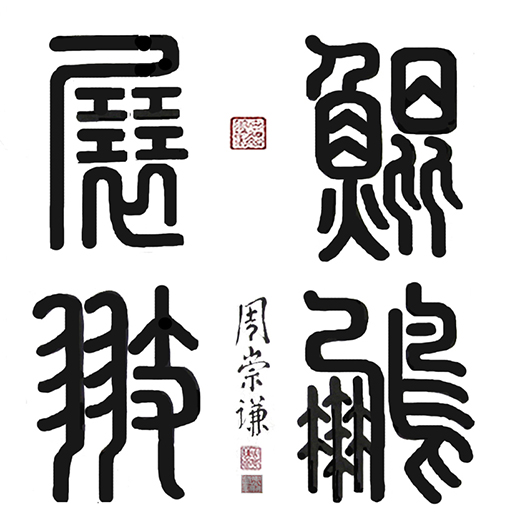 《鲲鹏展翅》价格：面议.jpg