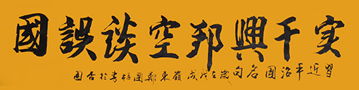 郑国枢作品1《实干兴邦》规格：1.34x0.34 价格：每平尺5000元.jpg
