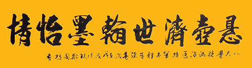 郑国枢作品2《悬壶济世》规格：1.34x0.34 价格：每平尺5000元.jpg