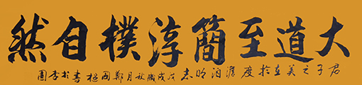 郑国枢作品3《大道至简》规格：1.34x0.34 价格：每平尺5000元.jpg