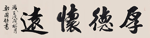 郑国枢作品4《厚德怀远》规格：1.34x0.74 价格：每平尺5000元.jpg