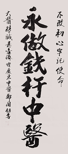 郑国枢作品6《永做铁杆中医》规格：1.34x1.34 价格：每平尺5000元.jpg