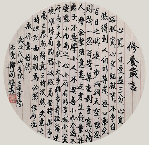 郑国枢作品8《修养箴言》规格：0.40x0.40 价格：每平尺8000元.jpg