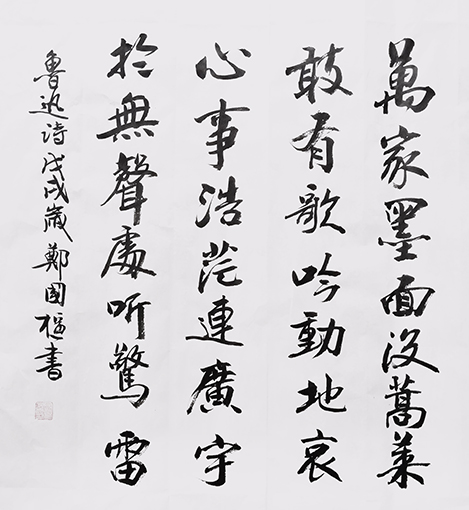 郑国枢作品10《鲁迅诗一首》规格：0.74x0.74 价格：每平尺5000元.jpg