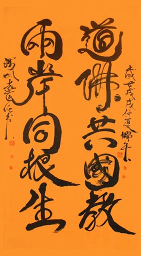 《道佛共国教 两岸同根生》规格：97x180cm.jpg