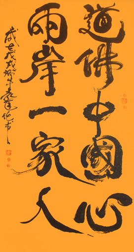 《道佛中国心 两岸一家人》规格：97x180cm.jpg