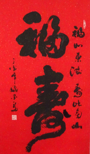 《福寿》.JPG