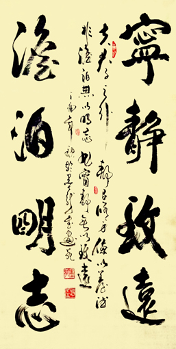 《宁静致远 澹泊明志》.JPG