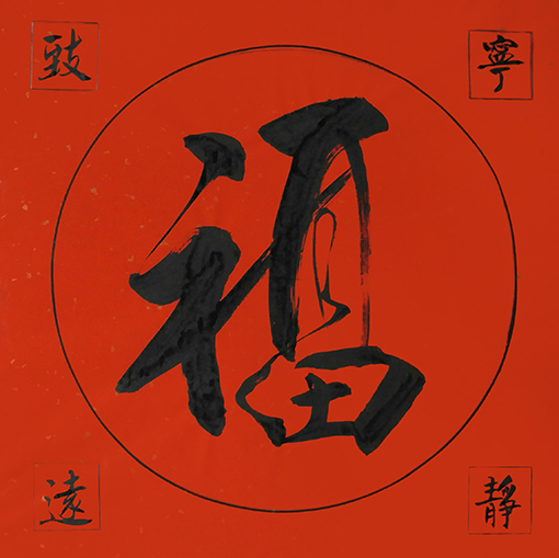 曾兆林作品《福》规格：50cmx50cm.jpg