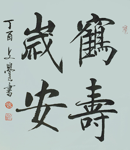 曾兆林作品《鹤寿岁安》规格：35cmx35cm.jpg