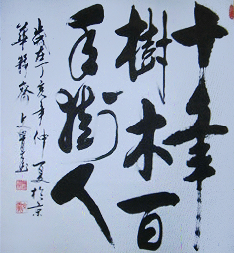 曾兆林作品《十年树木、百年树人》规格：40cmx40cm.jpg