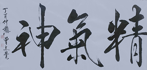 曾兆林作品《精气神》规格：136cmx70cm.jpg