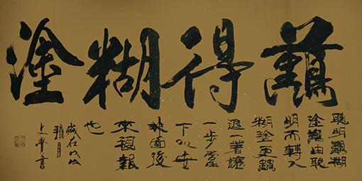 曾兆林作品《难得糊涂》规格：136cmx70cm.jpg