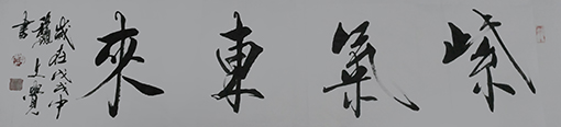 曾兆林作品《紫气东来》规格：136cmx36cm.jpg