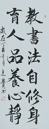 曾兆林作品《教书法自修身、育人品养心静》规格：37cmx95cm.jpg