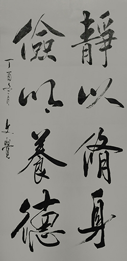 曾兆林作品《静以修身、俭以养德》规格：37cmx95cm.jpg