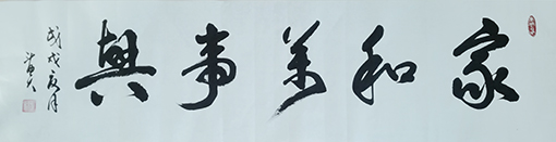 家和万事兴 180×50cm 每平尺3500元.jpg