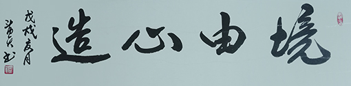 境由心生170×50cm 每平尺3500元.jpg