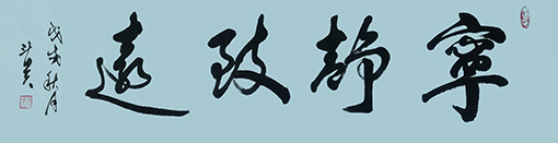 宁静致远160×50cm每平尺3500元.jpg