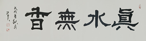 真水无香180×50cm每平尺3500元.jpg