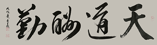 《天道酬勤》价格：2000元每平尺.jpg