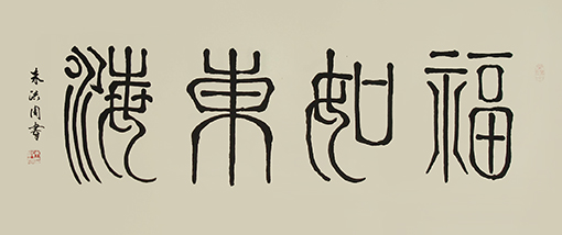 朱洪周作品《福如东海》规格：68cmx136cm.jpg
