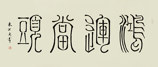 朱洪周作品《鸿运当头》规格：68cmx136cm.jpg