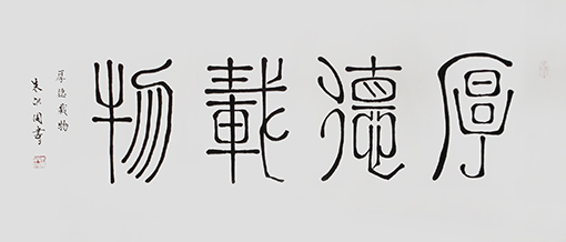 朱洪周作品《厚德载物》规格：68cmx136cm.jpg
