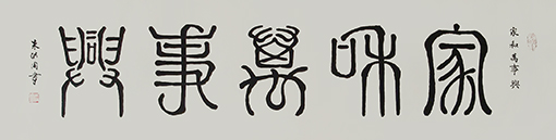 朱洪周作品《家和万事兴》规格：34cmx136cm.jpg