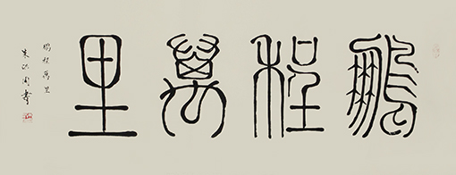 朱洪周作品《鹏程万里》规格：68cmx136cm.jpg