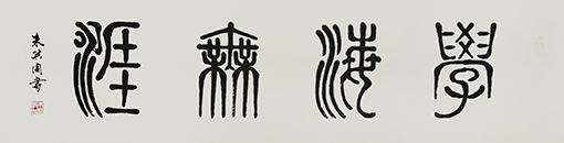 朱洪周作品《学海无涯》规格：34cmx136cm.jpg
