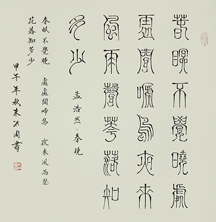 朱洪周作品孟浩然的诗《春晓》规格：68cmx68cm.jpg