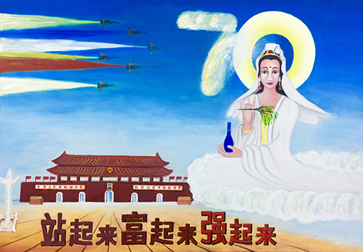 郭全林作品1《伟大祖国70周年快乐》168cmX118cm.jpg