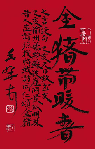 1550732126768719.jpg 毛峰(重庆书协顾问) 贺岁 书法.jpg