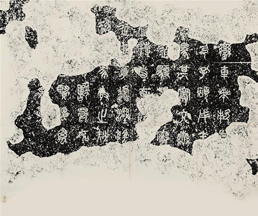 1550732328608469.jpg 《石鼓文》 陆润庠监拓本.jpg