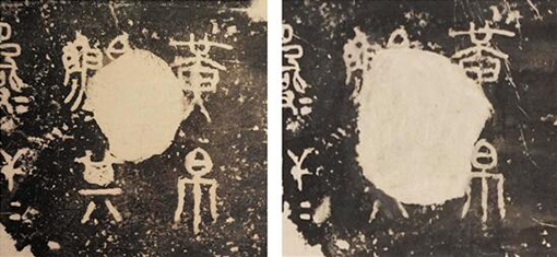 1550732362130489.jpg 第二鼓第五行“黄帛”二字石花侵蚀前后.jpg