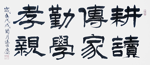 《耕读传家 勤学孝亲》规格：138x70cm.jpg