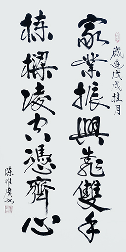《家业振兴凭双手，栋梁凌空靠齐心》规格：138x70cm.jpg