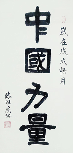 《中国力量》规格：138x70cm.jpg