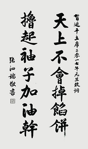 行楷《习近平主席2017元旦致辞》规格：180x90cm.jpg