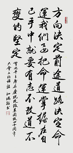 行书《改革开放四十周年讲话》138x68cm.jpg