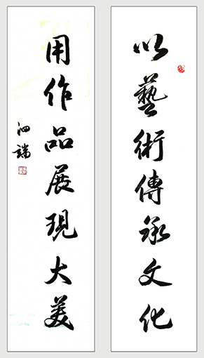 行书《以艺术传承文化 用作品展现大美》138x34cmx2.jpg